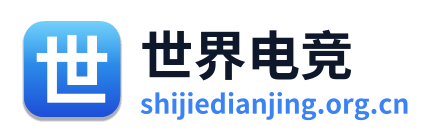 世界电竞